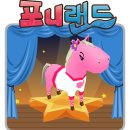 포니랜드 이미지