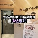 한서중앙병원 | [약손명가 에스테틱] 맞춤관리_얼굴+부분바디 내돈내산(결제/서비스/관리 후기)