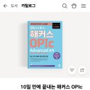 달성상사 | OPIC 시험 후기 (IH 달성 꿀팁)&amp; 시험장(OPIC 시청센터)