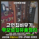 금정목재 | 부산 고인 유품정리 폐기물 금정구 금사동 빌라 후기 살펴보기