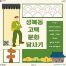 성북동길(문인) | [2023.05.20] 성북동 심우장 고택 문화전시관 &lt;성북동 고택 문화 답사기&gt; 1회차 프로그램 후기