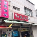 꿀꺽호빙떡