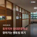 동대문중학교 | 🏫 2025.06.20 🏫 동대문중학교 찾아가는 멘토링 모니터링단 후기