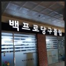 백프로당구클럽