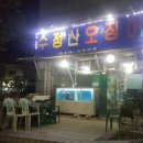 수정산오징어