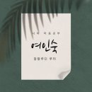 우리여인숙 이미지