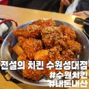전설의치킨성대점 | [수원] 양과 질 다 잡은 가성비 최고 '전설의 치킨 수원성대점'