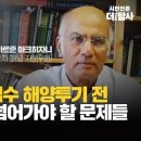 [원자력X파일] 후쿠시마 오염수 해양 투기 전 반드시 짚고 넘어가야 할 문제들..PIF 과학자 패널 자문위원 이미지