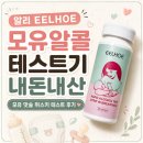 이ㄷ따 | EELHOE 모유알콜테스터ㅣ모유수유를 위한 내돈내산 후기