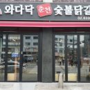 와다닥춘천숯불닭갈비
