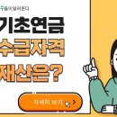 기초연금 수급자격 재산 얼마? 이미지