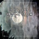 반딧불이 천문대 | 경북 영양 가볼만한 곳 영양 반딧불이 천문대, 보름달 관측 후기