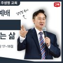 (주일 예배) "치유와 회복, 새 생명을 누리는 삶" 주생명교회 12.03 이미지