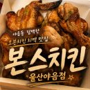 본스치킨&피굽남피자 | 야음동호프집 추천 ‘본스치킨 울산야음점’ 오븐치킨 솔직후기