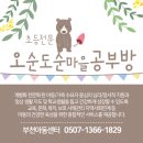 오순도순마을 공부방 이미지