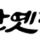 회현동 명소거리 남산옛길 이미지