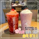탐앤탐스 블라썸스무디&amp;블라썸탐앤치노 솔직후기