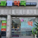 라파엘약국 이미지