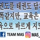 무혼 국가대표 MAS 태권도장 이미지