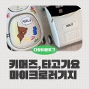 권선현대(아) | 타고가요, 마이크로러기지, 키머즈 직접 보고 고른 선택은?