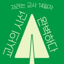 21일의 자라는 교사 14일차 ＜교사의 시선-완벽하다＞ 이미지