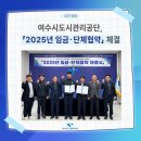 여수시도시관리공단더나은노동조합 | 여수시도시관리공단, 2025년 임금･단체협약 체결