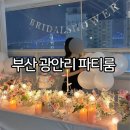 신영렌탈 | 부산 브라이덜샤워 파티룸 광안리 파티룸 멜로우렌탈스튜디오