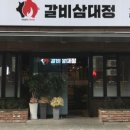 갈비삼대정 이미지