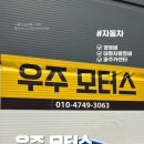 대형카센타 | 파주 카센터 우주 모터스 차량 정비 내돈내산 후기