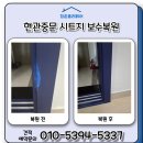 롯데프레시 동두천송내점 | 현관중문 시트지 보수 복원