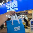 두툼회
