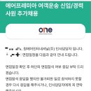 제이에이에스(JAS), 프리죤에어포트서비스, 스위스포트코리아, 에어프레미아(원에어) 서류 및 면접 후기