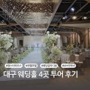 엠스타 | [대구 웨딩홀 투어 후기] 엠스타하우스, 퀸벨호텔, 웨딩칼라디움 MH 컨벤션 솔직 후기 (27년 상반기 견적)