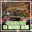 더호텔(the hotel) | [싱가포르 뷔페] 더 풀러턴 호텔 The Fullerton Hotel Town Restaurant 후기