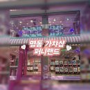 퍼니랜드 | 명동 가챠샵 퍼니랜드 후기