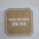 NAIL REUWA(네일르와) | 서면네일 여름네일 글라스네일맛집 전포네일 네일르와