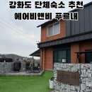 푸르내 | 인천 강화도 에어비앤비 독채 단체 숙소 추천 푸르내 내돈내산 솔직후기