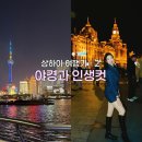 [Trip to Shanghai🌃] 상하이의 Day&amp;night |상하이맛집과 인생샷남기기 - 2