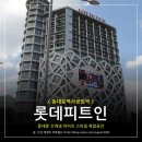 LOTTE FITIN 산본점 | 동대문 롯데피트인(Fitin) 놀거리가 많아 중국 관광객에게도 이름난 복합 쇼핑몰
