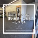 경북세탁소 | 경북 포항시 북구 죽도동 코인세탁소 바닥 시공 / 6평 다크그레이 콩자갈 후기