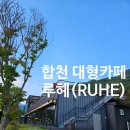 합천블루베리 | {경남 합천 카페} 카페"루헤" 베이커리와 넉넉한 공간의 쉼표,