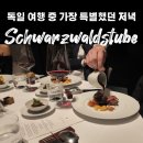 스타 | 독일 블랙포레스트 미쉐린 3스타 후기, 325유로 코스 솔직히 어땠을까?