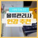 물류관리사 인강 추천, 비전공자 기준 과목별 단기 공부법