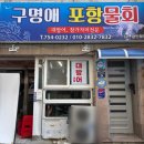 신천지예수교회 주차빌딩 | 부산 광안리 횟집 추천 모둠숙성회 맛집 구명애포항물회 광안리본점