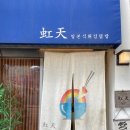 봉수로 | 니지텐 _ 통영 봉수로 &lt;텐동 일인자&gt;