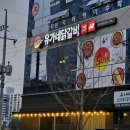 유가네닭갈비 경산사동점 이미지