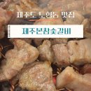 제주 노형동 맛집 : 제주본참숯갈비 생갈비 후기(또간집)