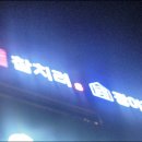 참치려
