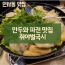 취야벌 | [인사동 맛집] 취야벌국시 만두전골과 파전 강력추천