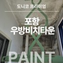 동일페인트 | 포항 북구 우방비치타운 아파트｜결로 곰팡이방지페인트,도니코,탄성코트,세라믹코트 후기